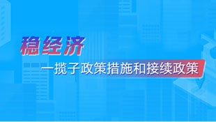 穩經濟
